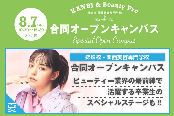 姉妹校KANBIと☆合同オープンキャンパス開催
