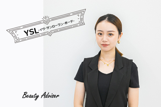 『YSL-イヴ・サンローラン・ボーテ-』に内定！ジェンダーレスな商品展開に魅力を感じて